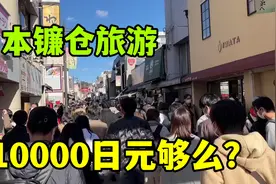大年初一，金姐一家去日本镰仓旅游，看看10000日元都能做点啥？视频封面