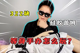300块的硅胶雷姆，等身手办怎么玩？视频封面