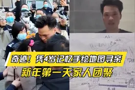 奇迹！凭4岁记忆手绘地图寻亲，新年终团聚！背后故事令人唏嘘视频封面