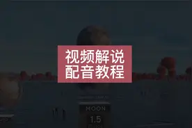 视频配音旁白男声怎么弄？告诉你解说大佬是如何配音的！视频封面