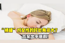 “裸睡”对女性的好处到底有多大？答案出乎你的意料！看完涨知识视频封面