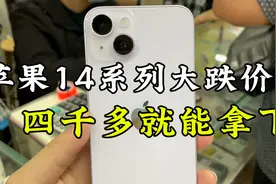 苹果14系列大跌价，四千多就能拿下，真的太便宜了！视频封面