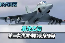 枭龙之后，第二款中国战机现身缅甸，要稳住东南亚，行动必须坚决视频封面