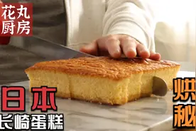 烘焙秘方：日本长崎蛋糕的制作全部细节流程，进来偷师吧！视频封面