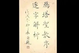 第74集《褚遂良雁塔圣教序逐字解析》褚体入门书法教学视频教程视频封面