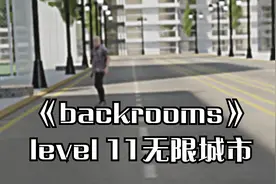 level 11无线城市，backrooms系列视频封面