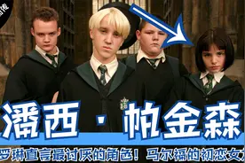 JK罗琳直言最令她讨厌的角色！马尔福少爷的初恋！潘西·帕金森视频封面