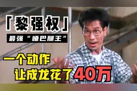 黎强权：全程只会阿巴阿巴，却空中三腿踢残成龙，一个动作值40万视频封面