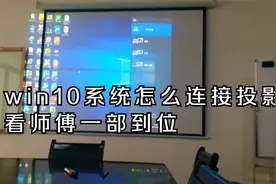 win10系统怎么连接投影仪?师傅手把手教，不怕学不会视频封面