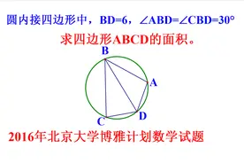 2016年北京大学博雅计划数学试题，不记得这个定理，难度增加十倍视频封面