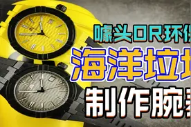 碰瓷欧米茄斯沃琪？艾美推出海洋垃圾腕表，塑料材质售价6500元！视频封面