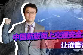中国实施新版海上交通安全法，却遭到美澳强烈抗议，害怕什么呢？视频封面