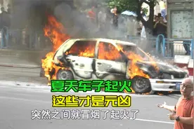 开着开着车子就起火了，手把手教你找到自燃的元凶，新手司机学学视频封面