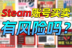 steam账号购买的注意了！这样买账号小心被坑！快学起来！视频封面