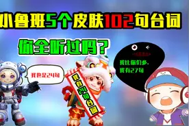 万场鲁班七号也没全听过的102句台词，人人喊打是有理由的视频封面