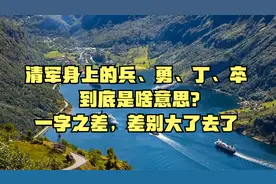 清军身上的兵、勇、丁、卒到底是啥意思？一字之差，差别大了去了视频封面