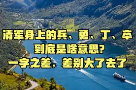清军身上的兵、勇、丁、卒到底是啥意思？一字之差，差别大了去了视频封面