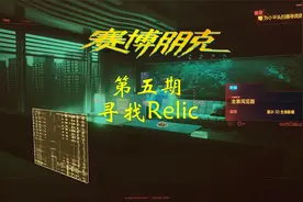 【于志伟游戏解说】赛博朋克2077 第5期 寻找Relic视频封面