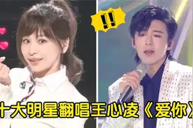 明星翻唱《爱你》，关晓彤刘宇宁开口惊呆众人，最后一位堪比原唱视频封面