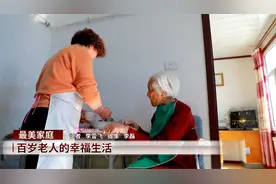 最美家庭：百岁老人的幸福生活视频封面