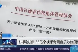 面临下架风险！快手1.55亿个视频背景音乐被指涉嫌侵权视频封面