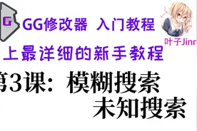 GG修改器入门⑶,模糊搜索,未知搜索视频封面