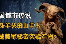 美国都市传说：人身羊头的山羊人，竟是美军秘密生化实验产物？视频封面