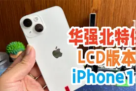 华强北特供的iPhone14，国产LCD屏幕版本，库克看了直点头视频封面
