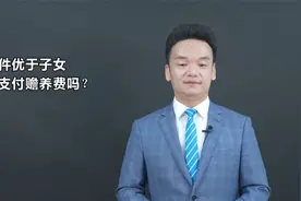 老人的经济条件优于子女，可向子女索要赡养费吗？周旭亮权威解读视频封面