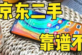 京东上还能买二手机？一起来看看靠不靠谱！视频封面