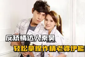 反矫情达人秦昊，轻松拿捏作精老婆伊能静，看似回怼却事事有回应视频封面