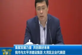 太原市与太平洋建设集团、大湾区企业代表团招商引资座谈会举行视频封面