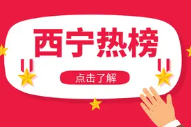 西宁市新冠疫苗接种工作有条不紊视频封面