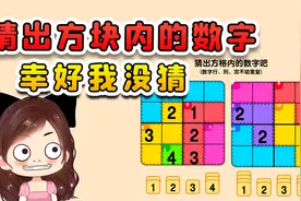 猜出方块内的数字？幸好我没猜，不然猜到天黑也猜不出来视频封面