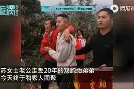 女子被告知老公在网上寻亲，联系发现竟是失散20年双胞胎弟弟视频封面