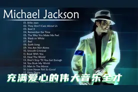 迈克尔·杰克逊歌曲精选20首，一位充满爱心的伟大音乐全才！视频封面