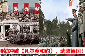 冲破《凡尔赛和约》束缚，希特勒将德国绑上了二战的战车？视频封面