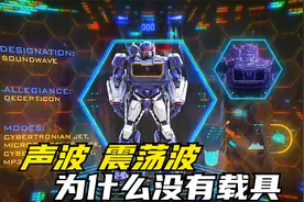 为什么《大黄蜂》中的红蜘蛛都有载具，声波和震荡波却没有呢？
