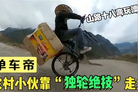 农村小伙“单车漂移”引全网围观，网友：不去非洲拉香蕉太可惜了视频封面