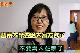 俄罗斯的新福利，普京大帝要给大家发钱？发多少呢？这福利赞吗？视频封面