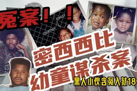 冤案！美国密西西比幼童谋杀案，黑人小伙含冤入狱18年！视频封面