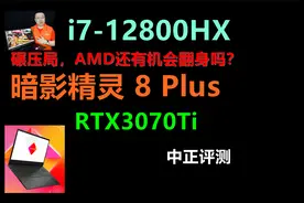 中正评测：i7-12800HX，暗影精灵8plus，RTX3070Ti游戏本开箱视频封面