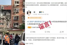 网传天津北辰爆燃事故为恶意报复炸楼？官方回应视频封面