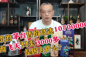 最贵的茅台售价高达10700000，而飞天只卖3000多，是因为什么？视频封面