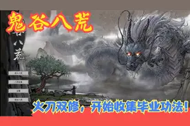 【Steam】【鬼谷八荒】火刀双修，开始收集毕业功法！P23视频封面