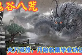 【Steam】【鬼谷八荒】火刀双修，开始收集毕业功法！P23视频封面