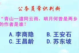 公务员常识判断，青山一道同云雨明月何曾是两乡，的作者是谁？视频封面