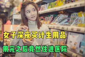 女子深夜买计生用品，竟然住进医院，诊断结果大惊失色视频封面