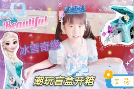 #简动惊喜百宝箱#冰雪奇缘艾莎公主拆箱，哥哥送妹妹梦幻生日礼物视频封面