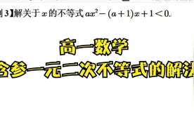 高中数学 高一数学 含参数一元二次不等式的解法